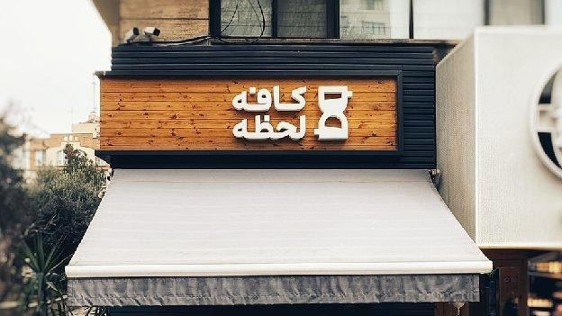 فضای بیرونی کافه لحظه