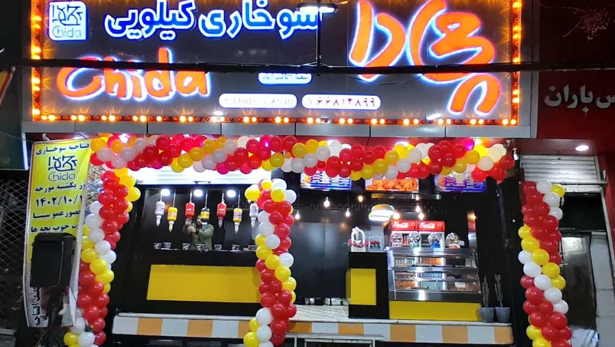 سوخاری کیلویی چی دا شعبه یافت آباد