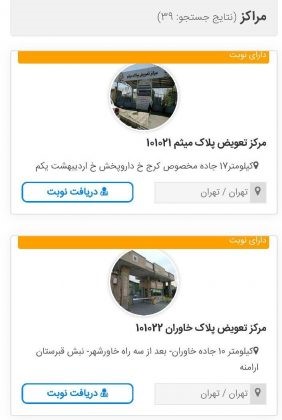 مراکز تعویض پلاک