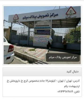 مدارک لازم برای تعویض پلاک 1401