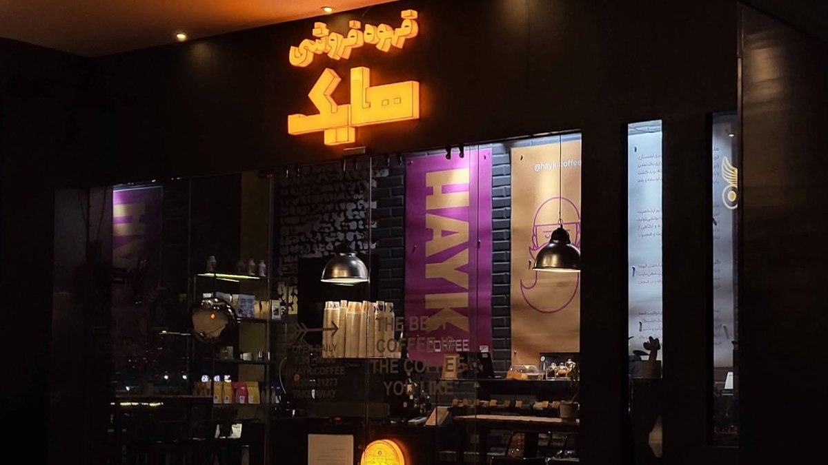 هایک باملند؛ بهترین کافه ارزان غرب تهران