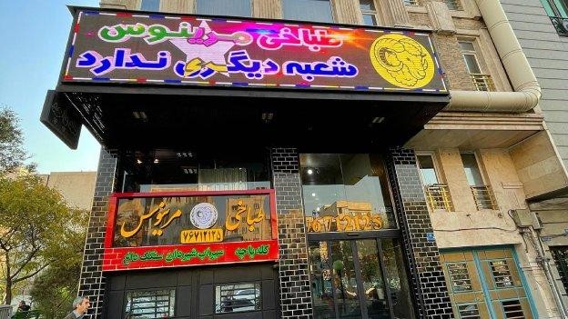 فضای بیرونی طباخی مرینوس