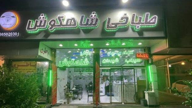 فضای بیرونی طباخی شاهگوش