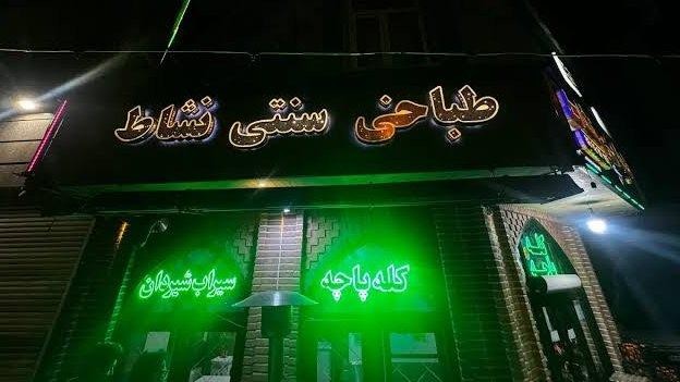 فضای بیرونی طباخی نشاط
