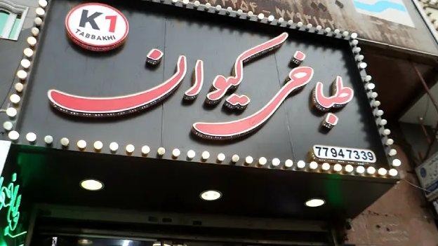 فضای بیرونی طباخی کیوان