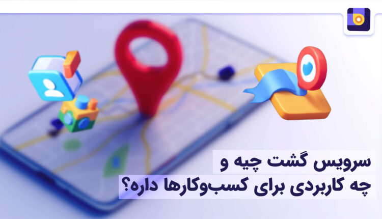 معرفی سرویس گشت در بلد