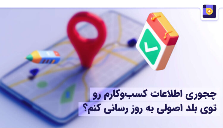 راهنمای آپدیت اطلاعات در نقشه و مسیریاب‌ بلد