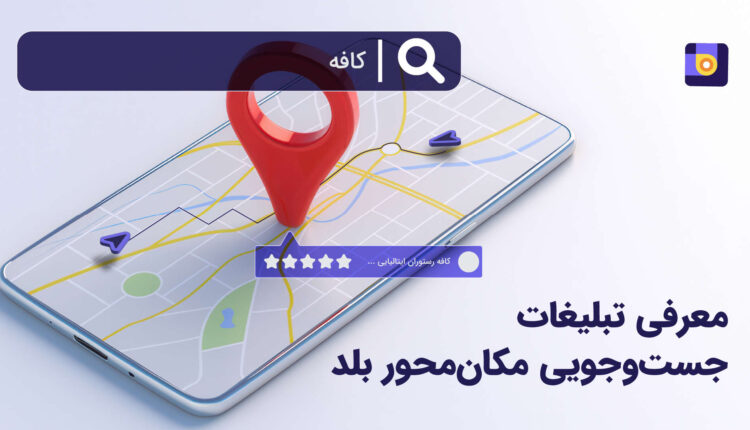 معرفی تبلیغات جست‌وجویی مکان‌محور بلد