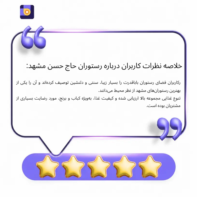 نظرات کاربرات درباره رستوران حاج حسن