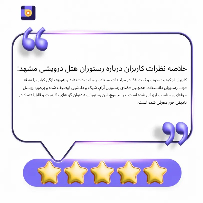 نظرات کاربران درمورد رستوران هتل درویشی مشهد