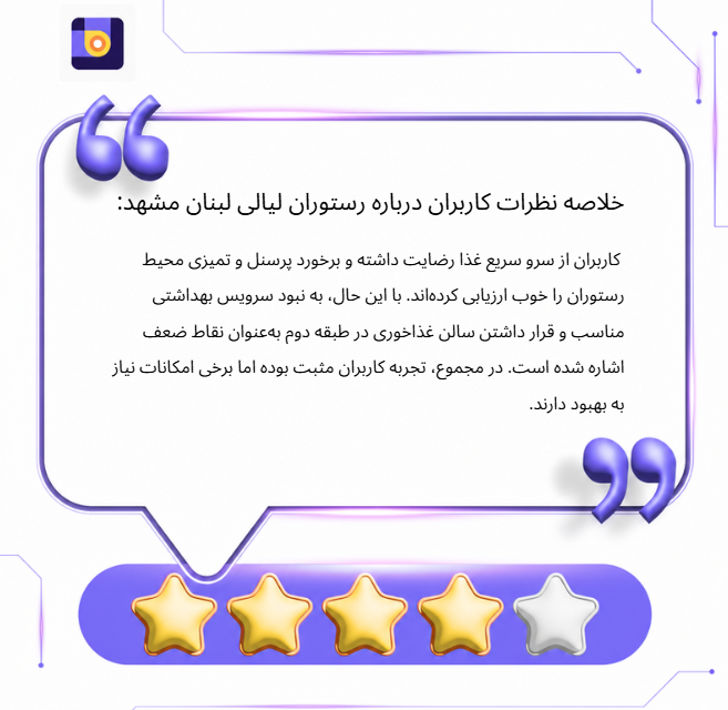 نظرات کاربران درمورد رستوران لیالی لبنان