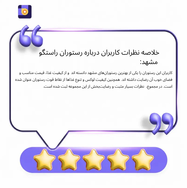خلاصه نظرات کاربران درمورد رستوران راستگو