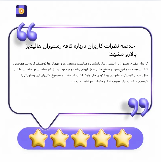 خلاصه نظرات کاربران درمورد کافهرستوران هالیدیز پالازو