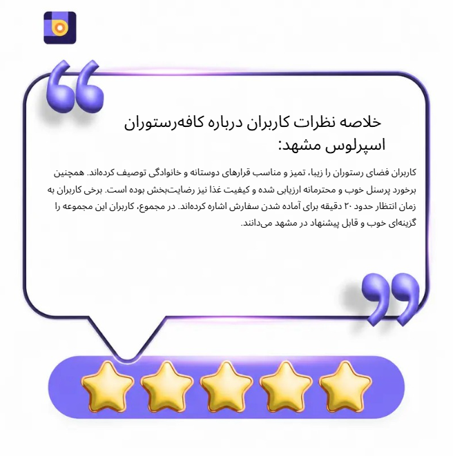 خلاصه نظرات کاربران درباره کافهرستوران اسپرلوس