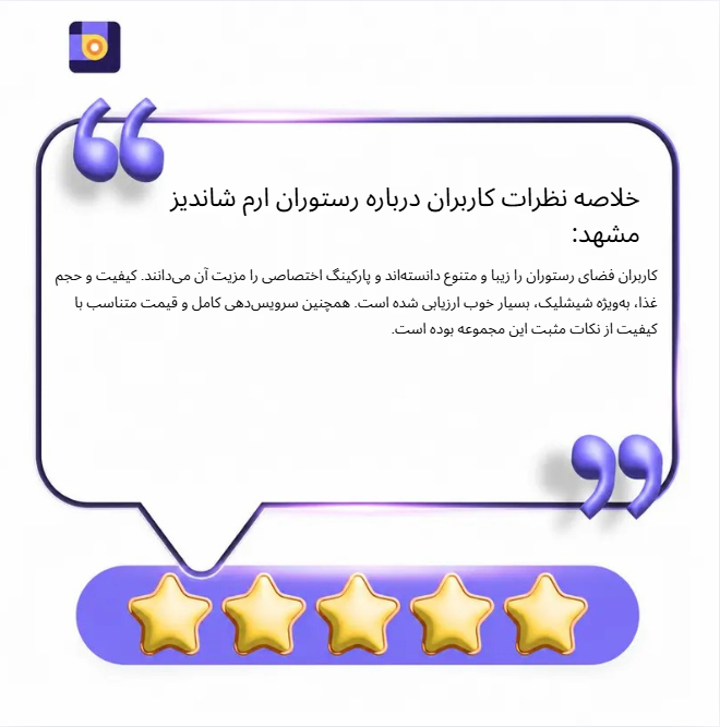 خلاصه نظرات کاربران درباره رستوران ارم شاندیز