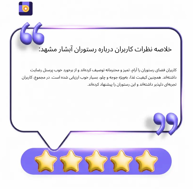 خلاصه نظرات درباره رستوران آبشار