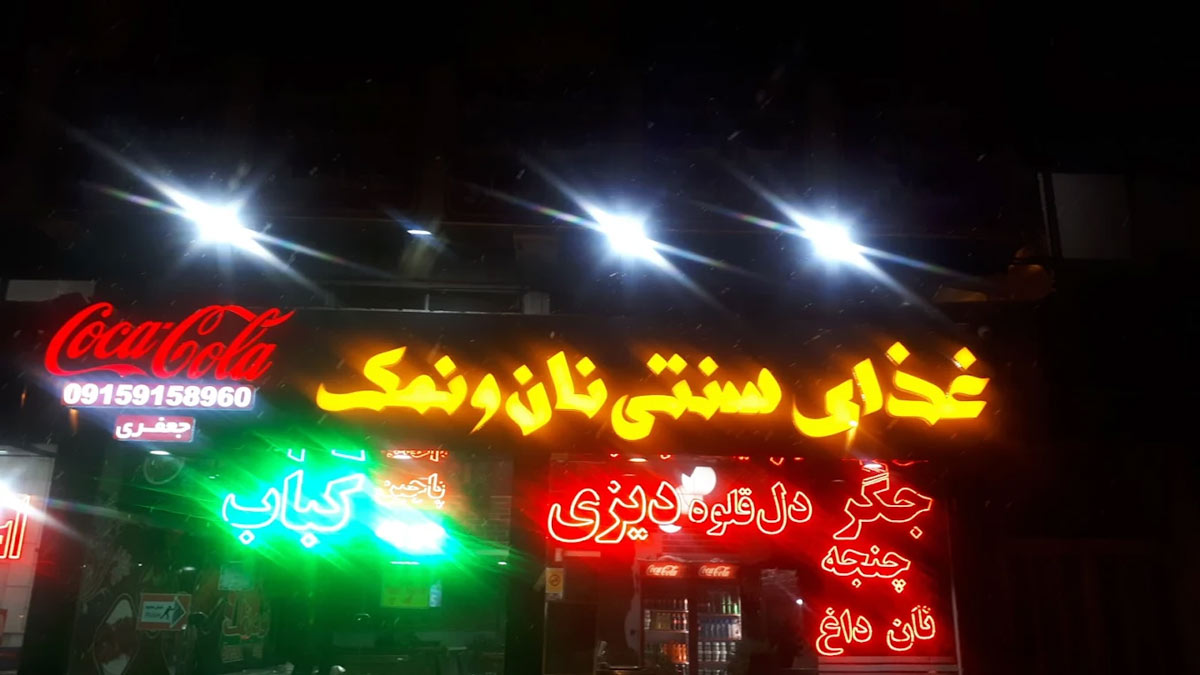 غذای سنتی نان و نمک