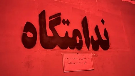اتاق فرار ندامتگاه
