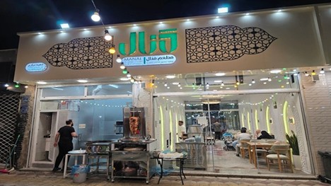 رستوران منال 