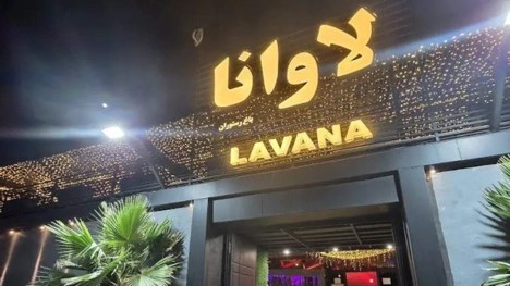 کافه رستوران لاوانا شیراز