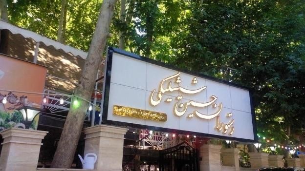 باغ رستوران حسین شیشلیکی شاندیز مشهد