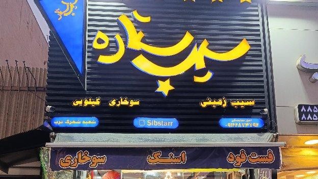 سیب استار