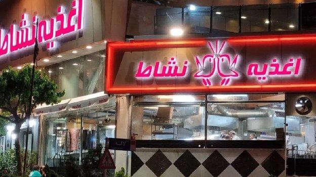 فضای بیرونی اغذیه نشاط