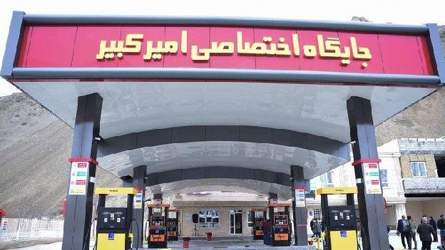 پمپ بنزین امیرکبیر